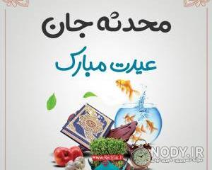 عکس نوشته اسم محدثه به انگلیسی عکس نوشته اسم محدثه به انگلیسی