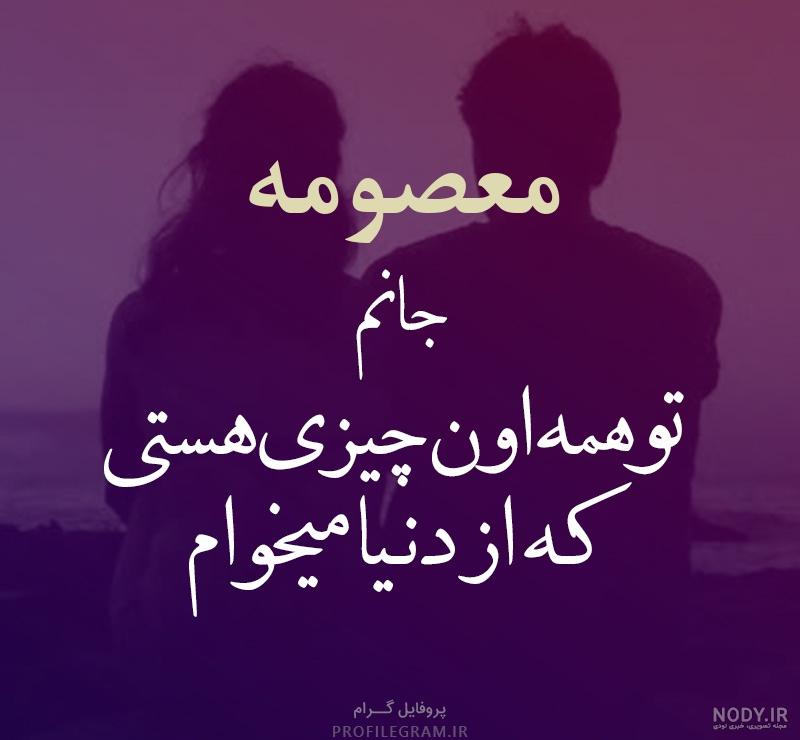 عکس نوشته اسم معصومه و فاطمه عکس نوشته اسم معصومه و فاطمه