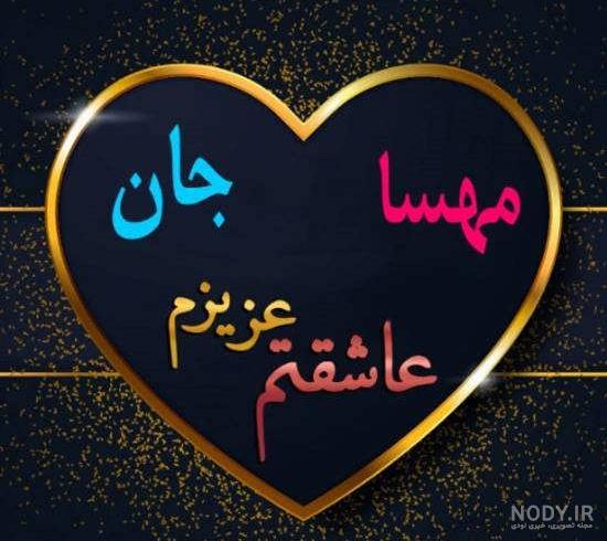 عکس نوشته اسم مهسا و محمد عکس نوشته اسم مهسا و محمد