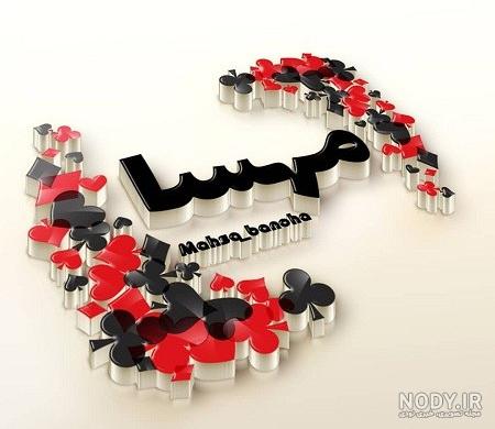 عکس نوشته اسم مهسا و محمد عکس نوشته اسم مهسا و محمد