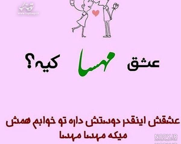 عکس نوشته اسم مهسا و محمد عکس نوشته اسم مهسا و محمد