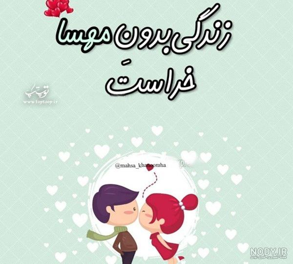 عکس نوشته اسم مهسا و محمد