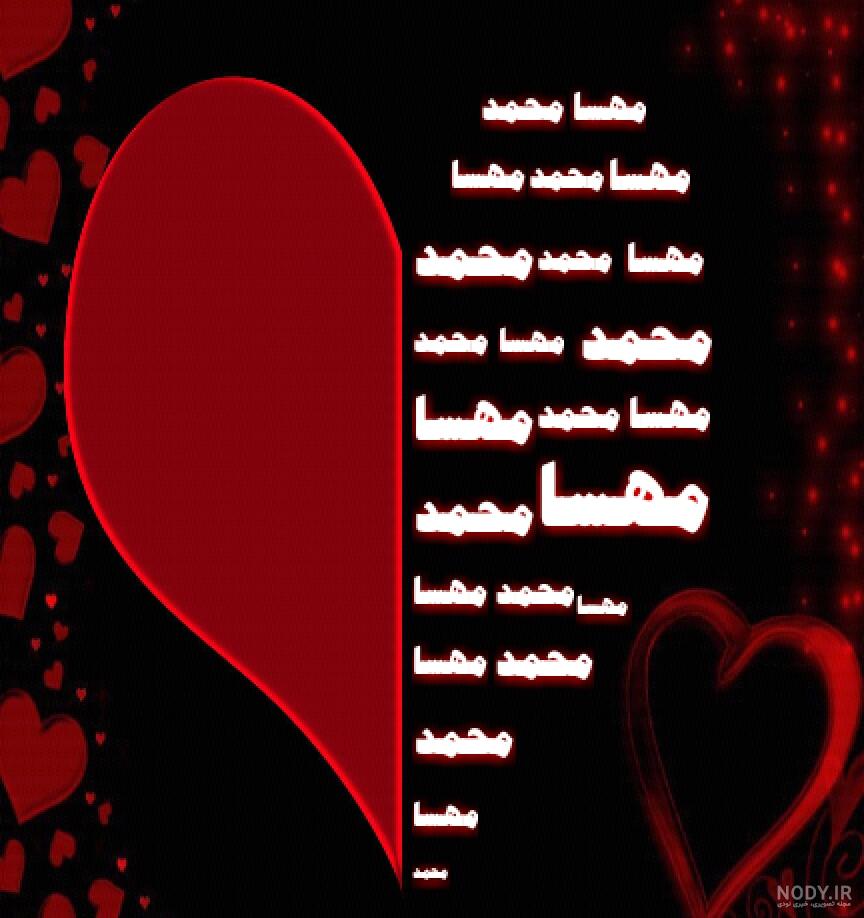 عکس نوشته اسم مهسا و محمد عکس نوشته اسم مهسا و محمد