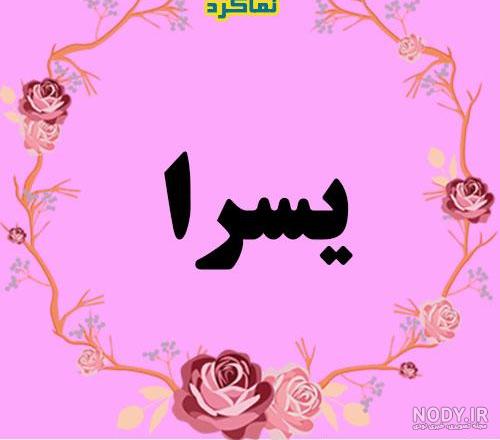 عکس نوشته اسم مینا عکس نوشته اسم مینا