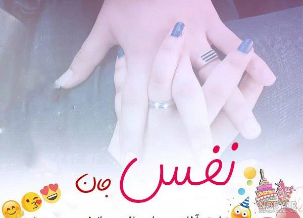 عکس نوشته اسم نفس به انگلیسی عکس نوشته اسم نفس به انگلیسی