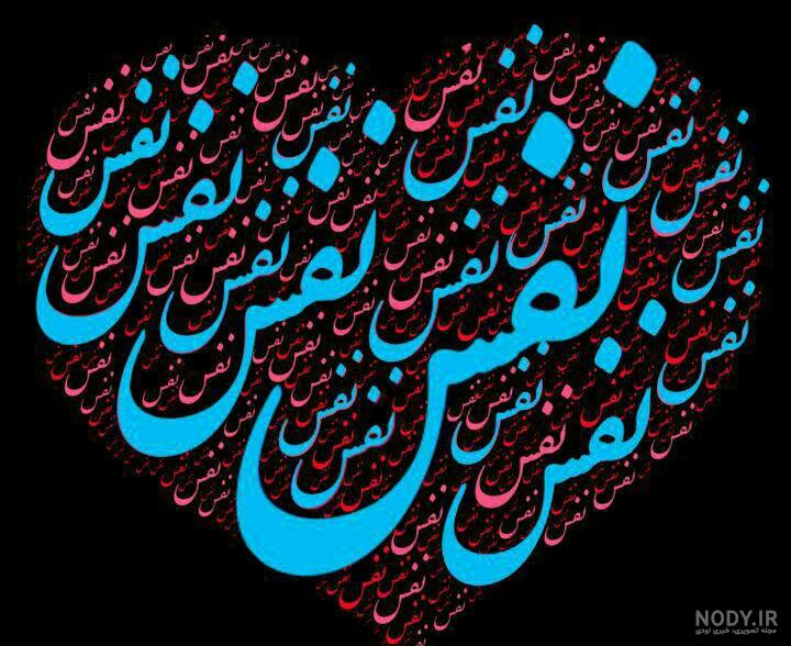 عکس نوشته اسم نفس به انگلیسی عکس نوشته اسم نفس به انگلیسی