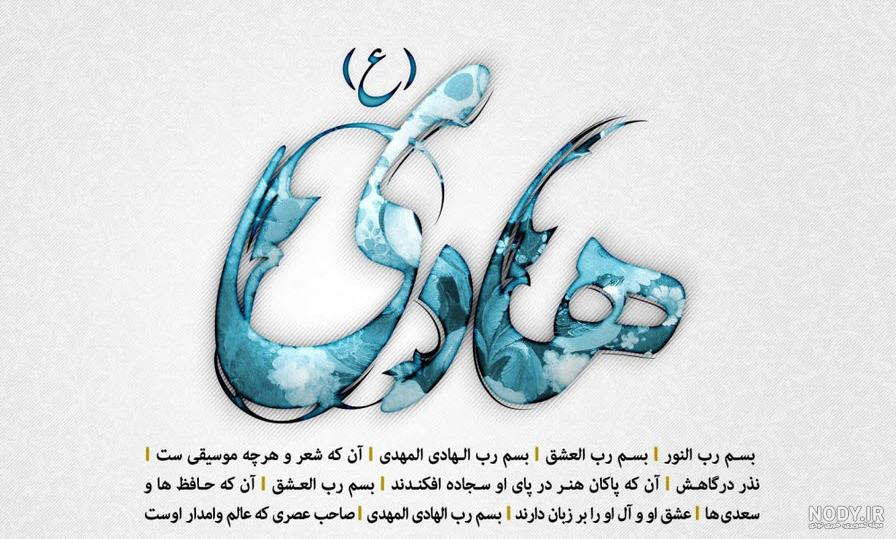 عکس نوشته اسم هادی برای پروفایل