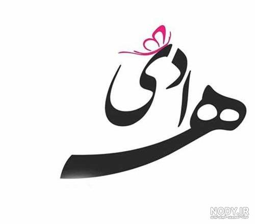 عکس نوشته اسم هادی به انگلیسی عکس نوشته اسم هادی به انگلیسی