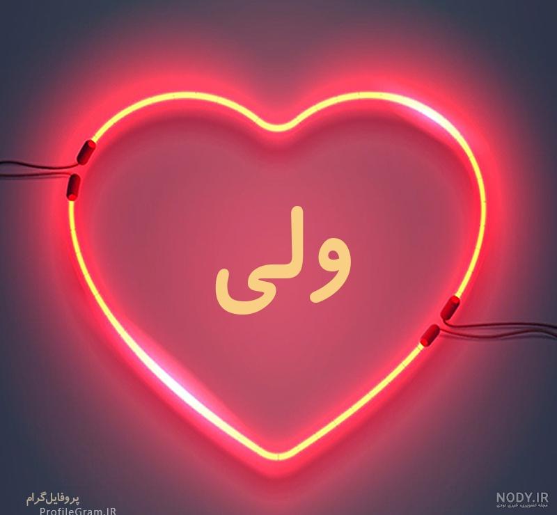 عکس نوشته اسم ولی عکس نوشته اسم ولی