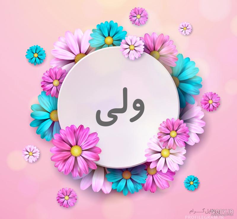 عکس نوشته اسم ولی الله عکس نوشته اسم ولی الله