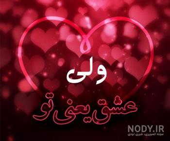 عکس نوشته اسم ولید عکس نوشته اسم ولید