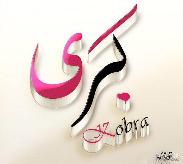 عکس نوشته اسم کبری
