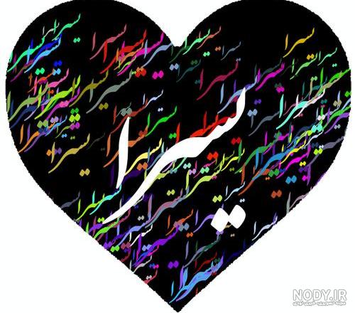 عکس نوشته اسم یسرا عکس نوشته اسم یسرا
