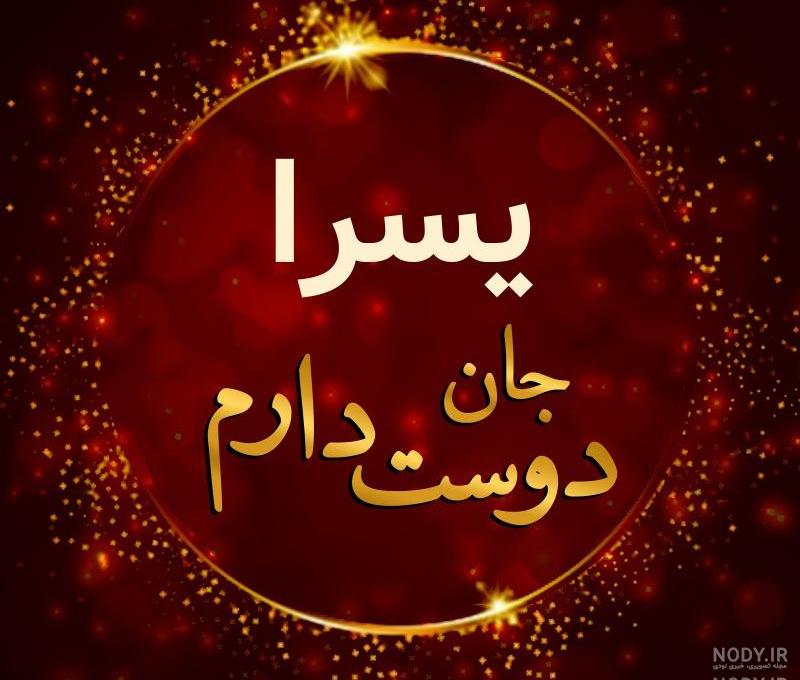 عکس نوشته اسم یسری عکس نوشته اسم یسری