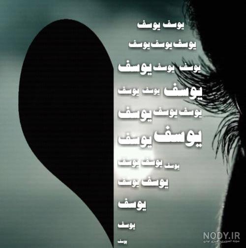 عکس نوشته اسم یوسف عاشقانه