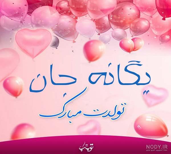 عکس نوشته اهنگ محسن یگانه