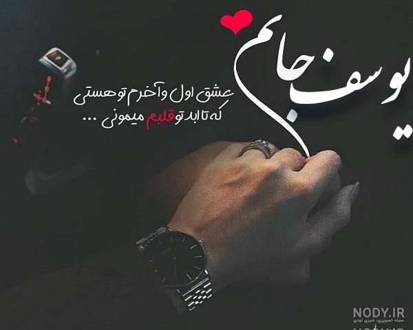 عکس نوشته با نام یوسف