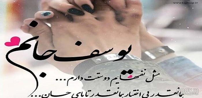 عکس نوشته با یوسف