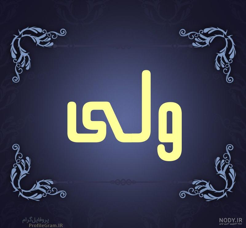 عکس نوشته برای اسم ولی عکس نوشته برای اسم ولی