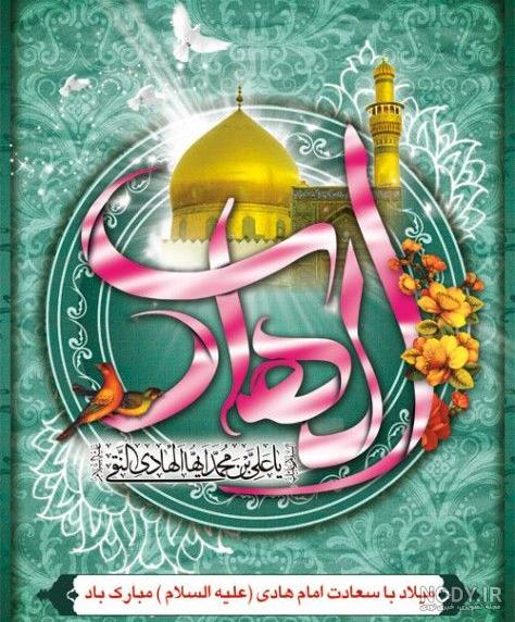عکس نوشته برای میلاد امام هادی