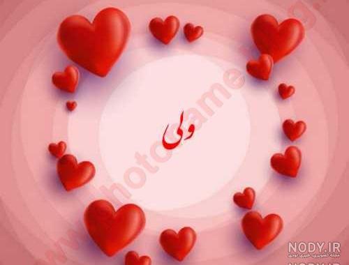 عکس نوشته به اسم ولید عکس نوشته به اسم ولید