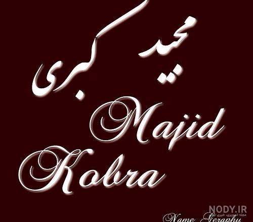 عکس نوشته به اسم کبری