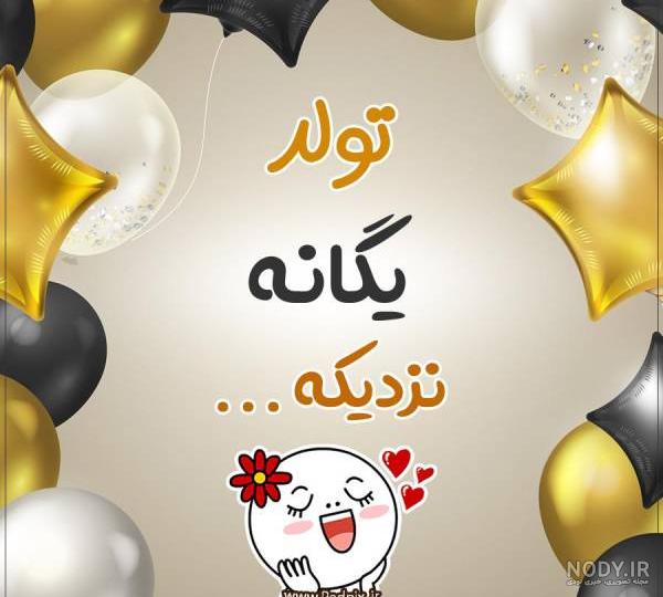 عکس نوشته تبریک تولد یگانه