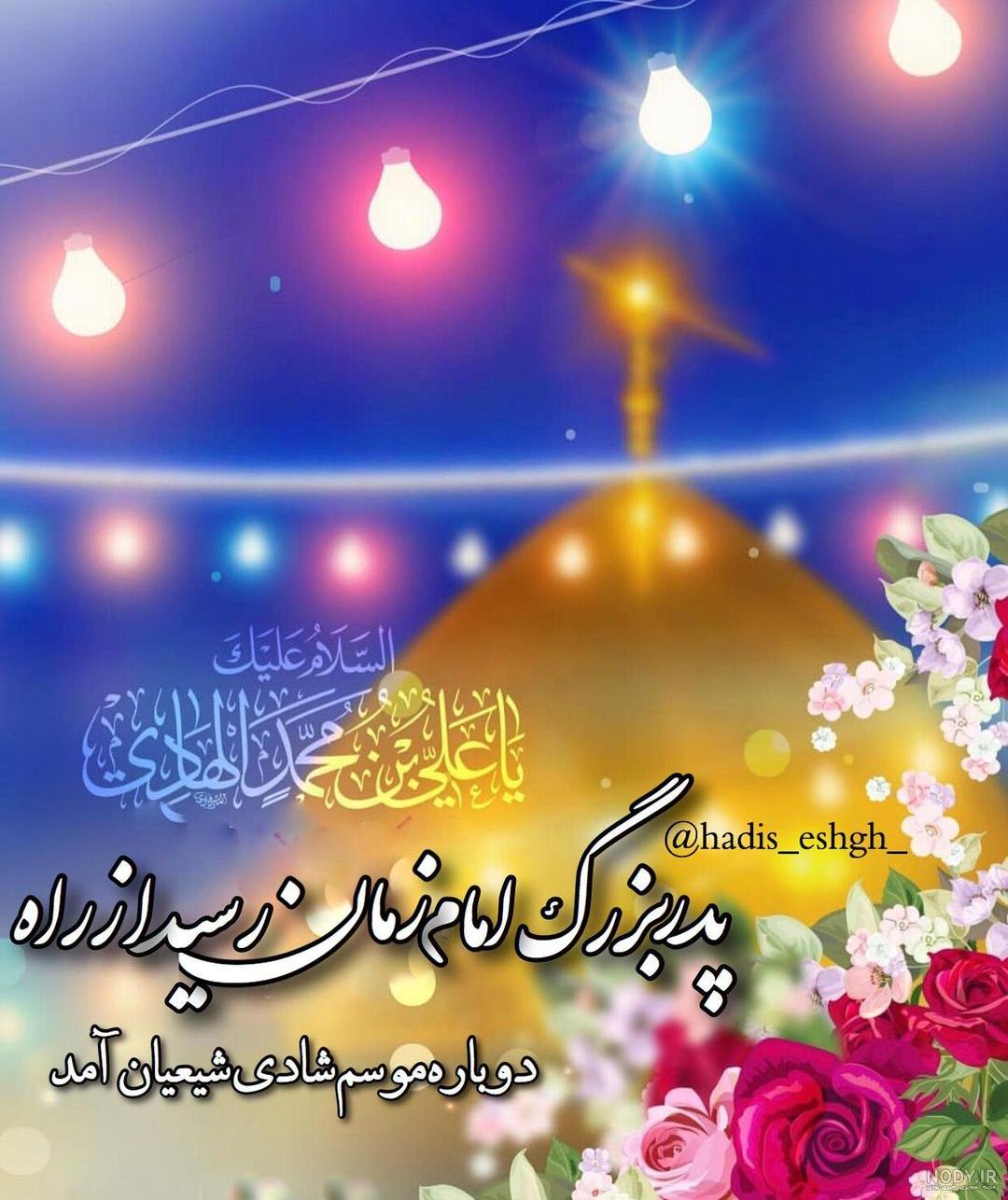 عکس نوشته تبریک میلاد امام هادی