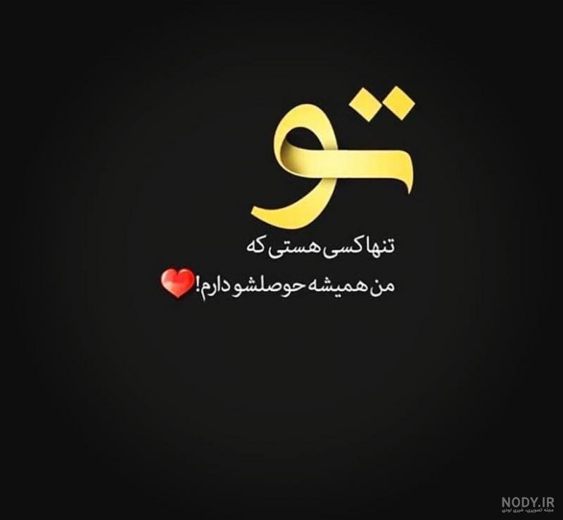 عکس نوشته تو هستی