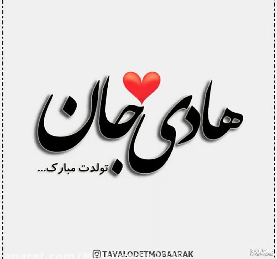 عکس نوشته تولد اسم هادی