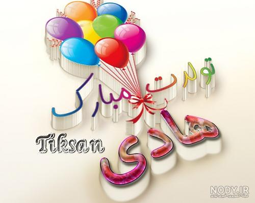 عکس نوشته تولد امام هادی ع