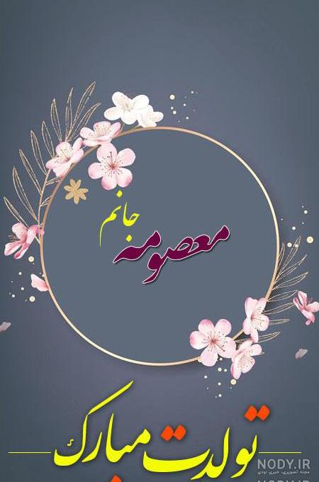 عکس نوشته تولد خواهر معصومه عکس نوشته تولد خواهر معصومه