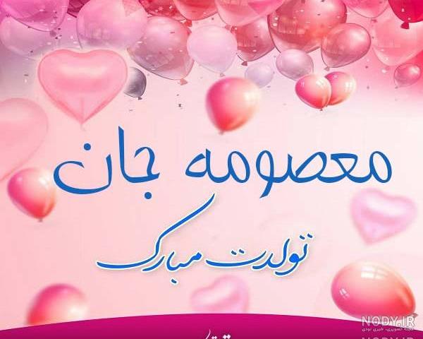 عکس نوشته تولد خواهرم معصومه عکس نوشته تولد خواهرم معصومه