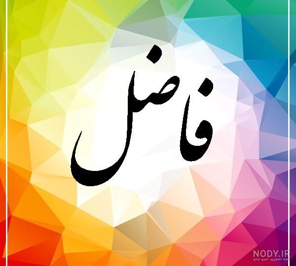 عکس نوشته تولد محمد فاضل عکس نوشته تولد محمد فاضل