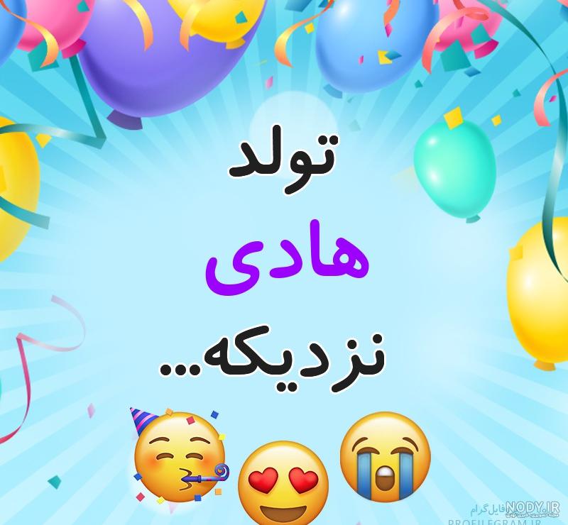 عکس نوشته تولد محمدهادی