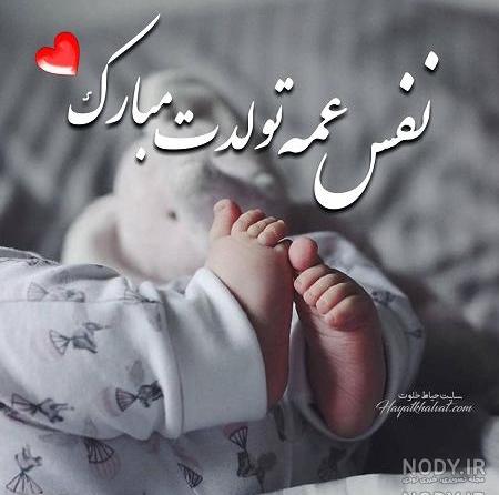 عکس نوشته تولد نفس عمه نزدیکه