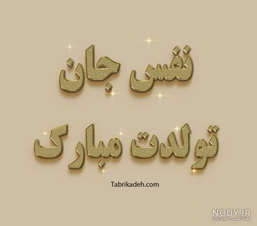 عکس نوشته تولد نفسم عکس نوشته تولد نفسم