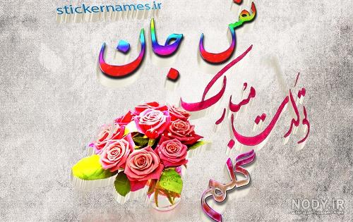 عکس نوشته تولد نفسمه عکس نوشته تولد نفسمه