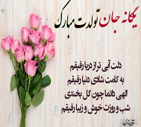 عکس نوشته تولد یگانه