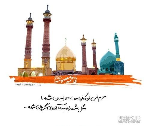 عکس نوشته حضرت معصومه