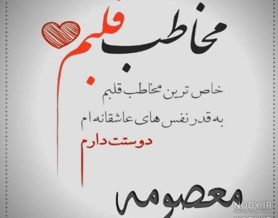 عکس نوشته خواهرم معصومه عکس نوشته خواهرم معصومه