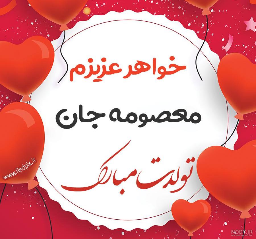 عکس نوشته خواهرم معصومه تولدت مبارک عکس نوشته خواهرم معصومه تولدت مبارک