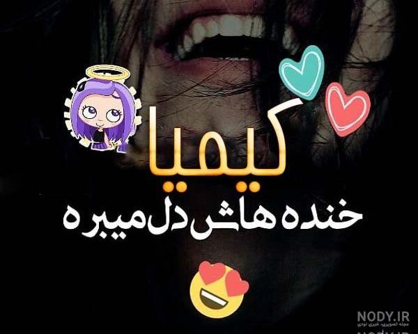 عکس نوشته دار کیمیا