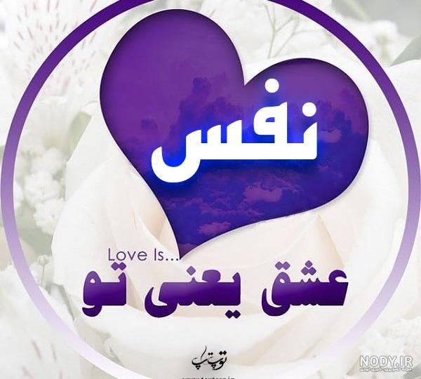 عکس نوشته در مورد اسم نفس عکس نوشته در مورد اسم نفس