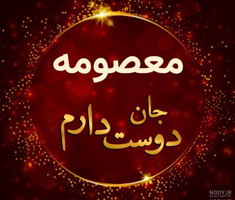 عکس نوشته درباره تولد حضرت معصومه عکس نوشته درباره تولد حضرت معصومه