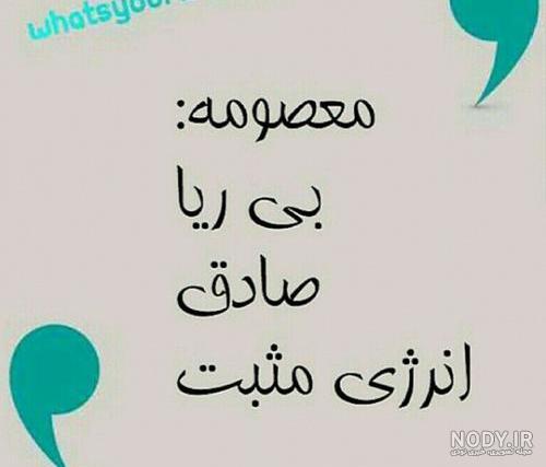 عکس نوشته درباره ی اسم معصومه عکس نوشته درباره ی اسم معصومه