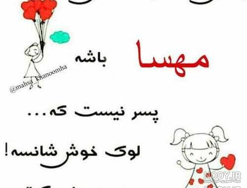 عکس نوشته درباره ی اسم مهسا عکس نوشته درباره ی اسم مهسا