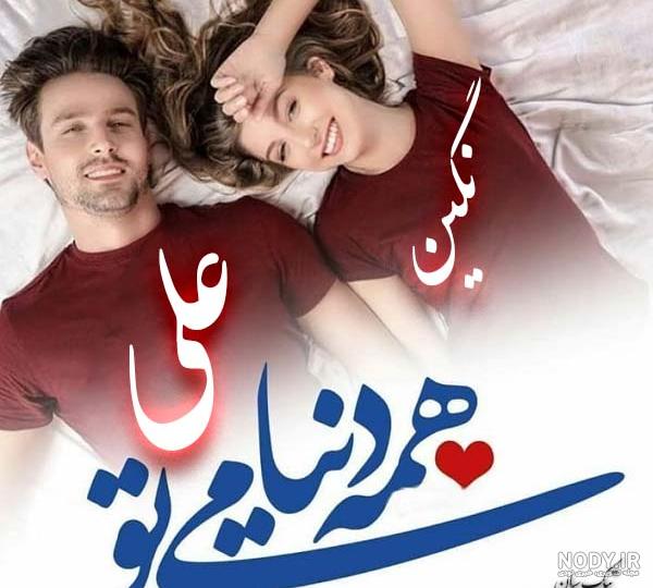 عکس نوشته درباره ی نگین عکس نوشته درباره ی نگین