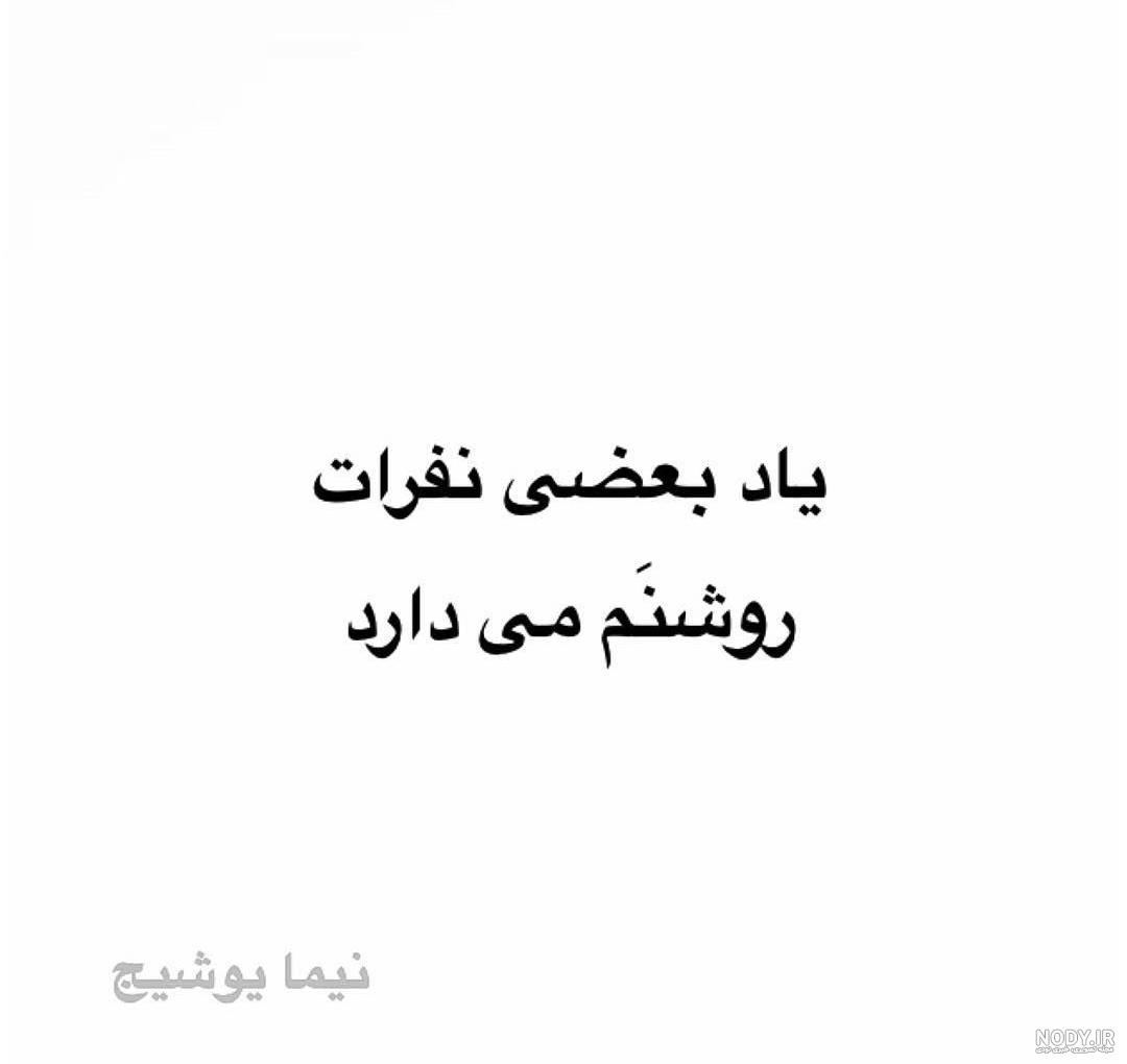 عکس نوشته شعر گرگ فریدون مشیری عکس نوشته شعر گرگ فریدون مشیری
