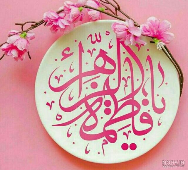 عکس نوشته صلوات حضرت زهرا عکس نوشته صلوات حضرت زهرا